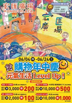 宏匯廣場-宏匯廣場 購物年中慶│元氣生活Level Up型錄