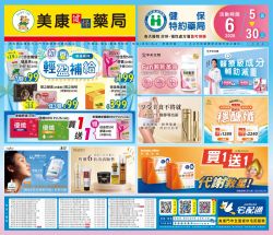 美康健保藥局-美康藥局 2026年06月DM型錄