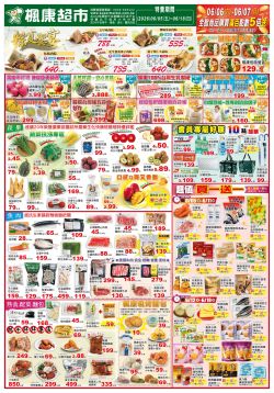 楓康超市-楓康超市 (2026)06/05-06/18特攻型錄
