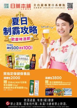 日藥本舖-日藥本舖 歡慶啤酒節型錄