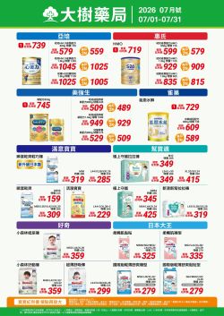 大樹藥局-大樹藥局 2026年07月 奶粉專刊型錄