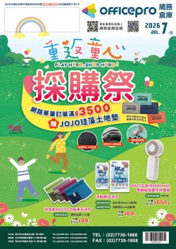 officepro 總務倉庫 -officepro總務倉庫 2026年07月刊型錄