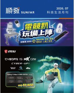 順發3C-順發3C 2026年07月科技生活月刊型錄