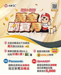 大同3C-大同3C 2026年07月【黃金酬賓月】型錄