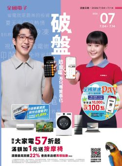 全國電子-全國電子 2026年0704~0714破盤型錄