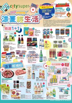 citysuper美食生活超市-citysuper 2026年中慶二波型錄