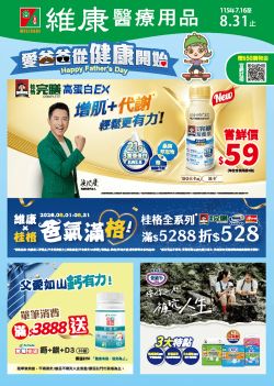 維康醫療用品-維康醫療用品 1150716 期型錄