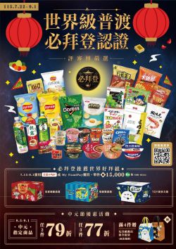 全家便利商店-全家 世界級普渡-必拜登認證型錄