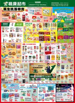 楓康超市-楓康超市 0717-0820廠商週型錄