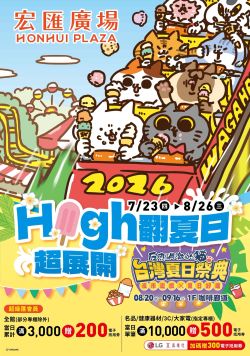 宏匯廣場-宏匯廣場 High翻夏日超展開型錄