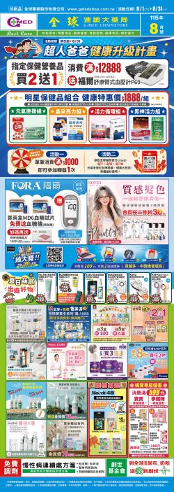 全球藥局-全球藥局 115年08月型錄
