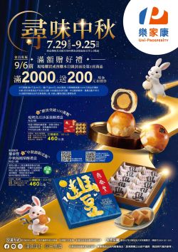 樂家康(家樂福)超市-家樂福 尋味中秋_超市型錄