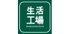 生活工場
