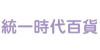 統一時代百貨