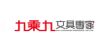 9乘9文具專家