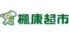 楓康超市