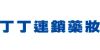 丁丁連鎖藥妝