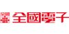 全國電子