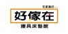 好傢在寢具床墊館-商店LOGO