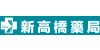 新高橋藥局