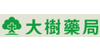 大樹藥局