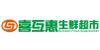 喜互惠生鮮超市