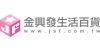 金興發生活百貨