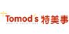 Tomod's特美事