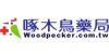 啄木鳥藥局