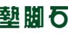 墊腳石