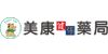 美康健保藥局