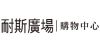 耐斯百貨